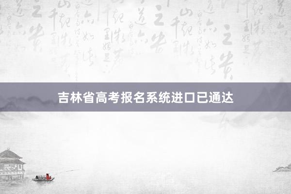 吉林省高考报名系统进口已通达