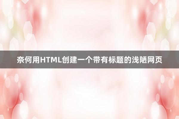 奈何用HTML创建一个带有标题的浅陋网页