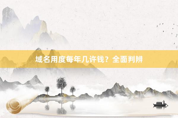 域名用度每年几许钱？全面判辨