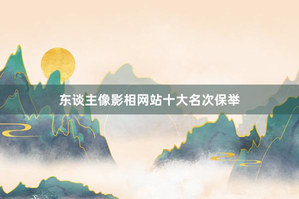 东谈主像影相网站十大名次保举
