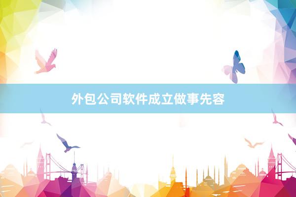 外包公司软件成立做事先容