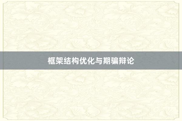 框架结构优化与期骗辩论