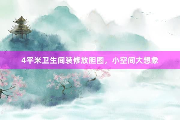 4平米卫生间装修放胆图，小空间大想象