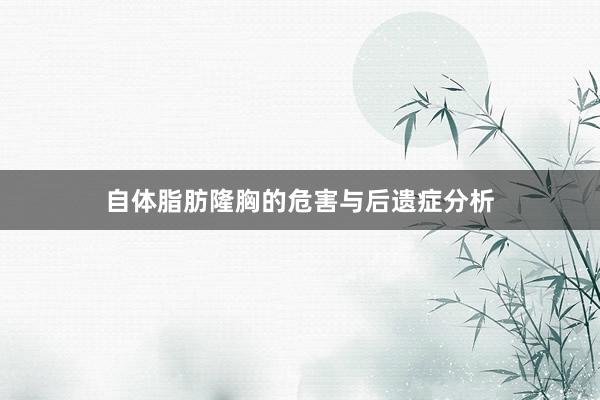 自体脂肪隆胸的危害与后遗症分析