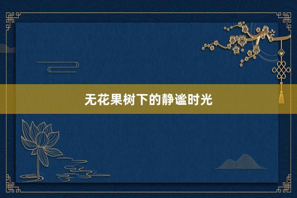 无花果树下的静谧时光