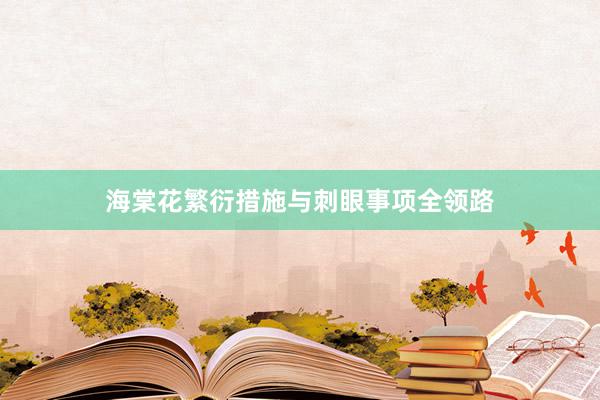 海棠花繁衍措施与刺眼事项全领路