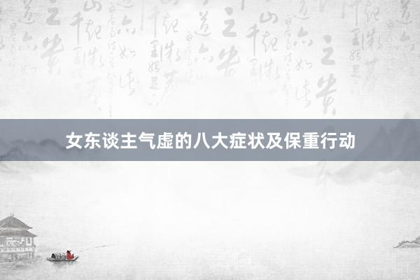 女东谈主气虚的八大症状及保重行动