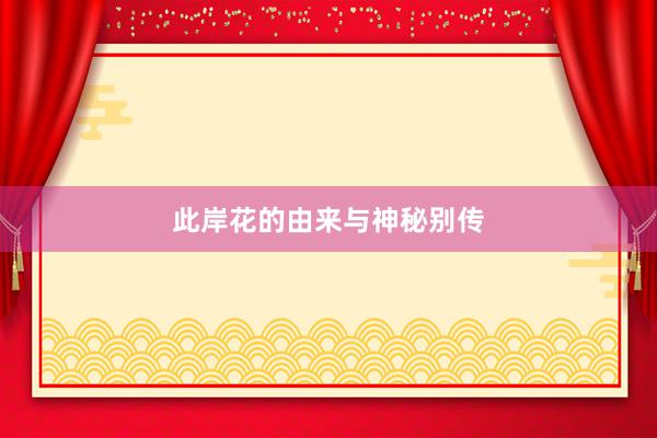 此岸花的由来与神秘别传